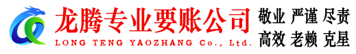 抚州龙腾讨债公司
